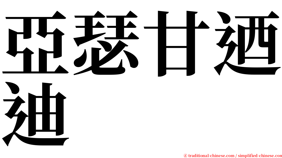 亞瑟甘迺迪 serif font