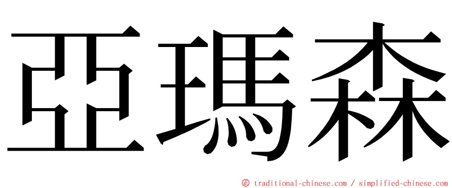 亞瑪森 ming font