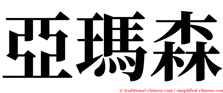 亞瑪森 serif font