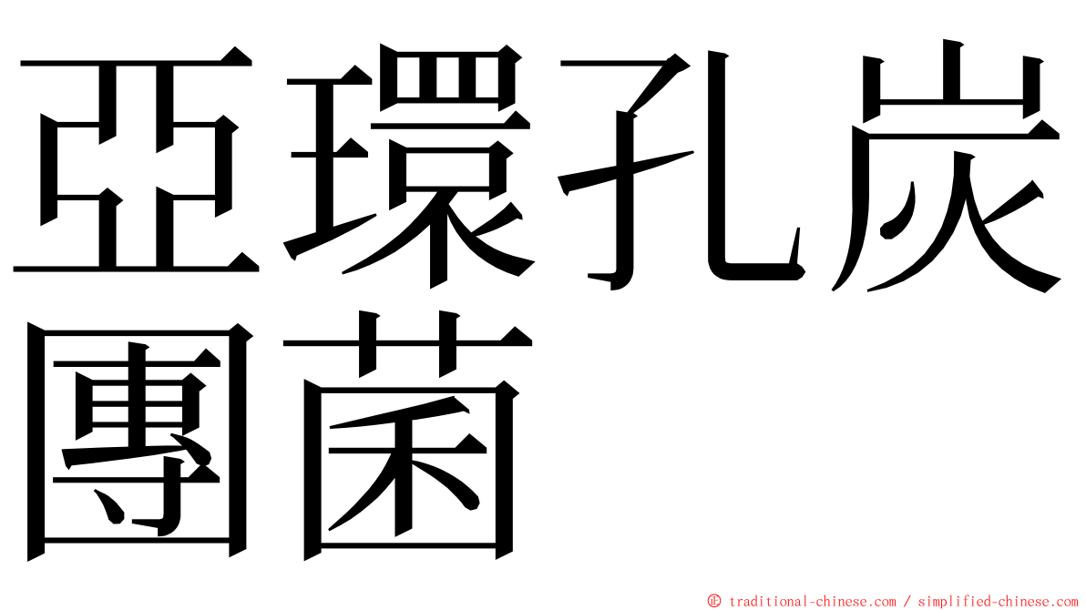 亞環孔炭團菌 ming font