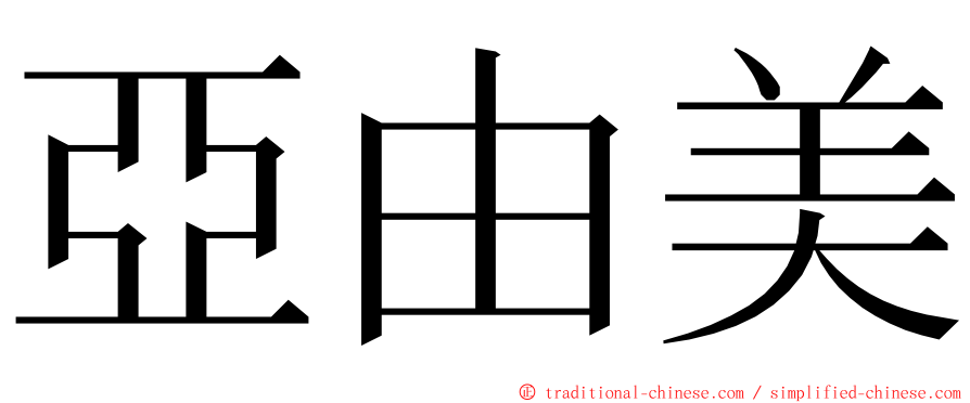 亞由美 ming font