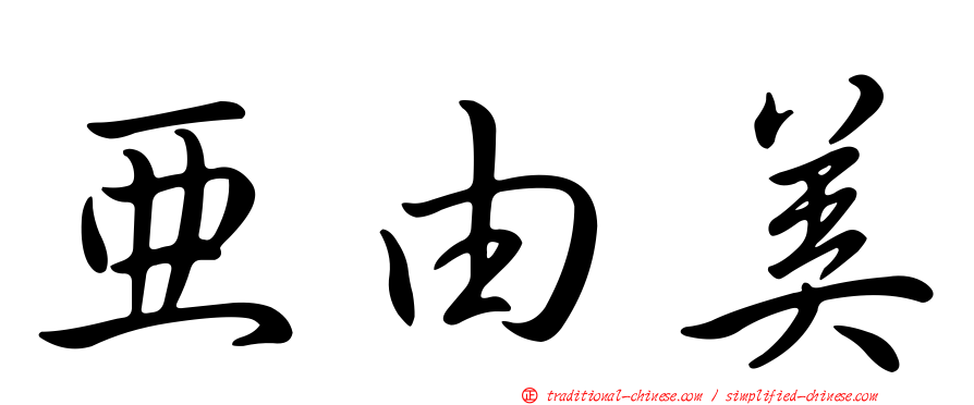 亞由美