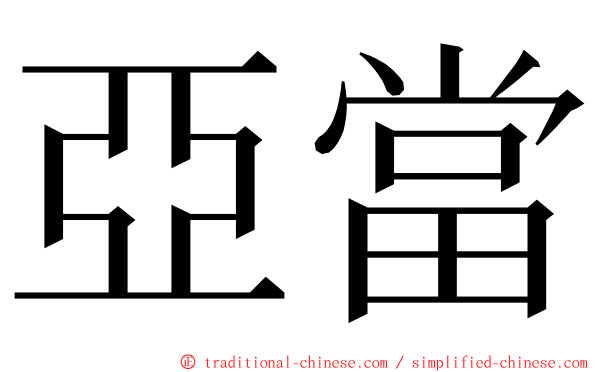 亞當 ming font