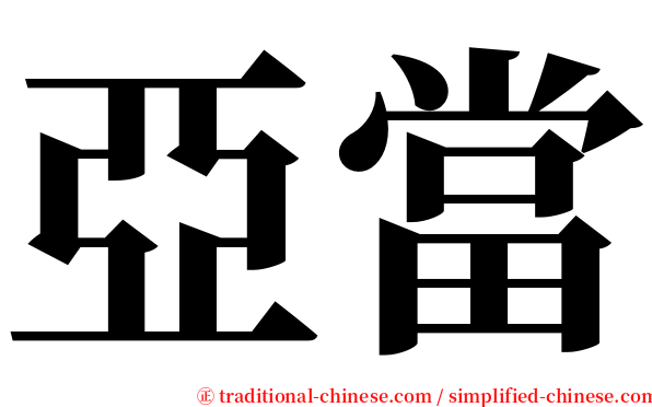 亞當 serif font