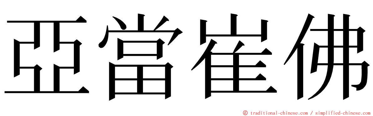 亞當崔佛 ming font