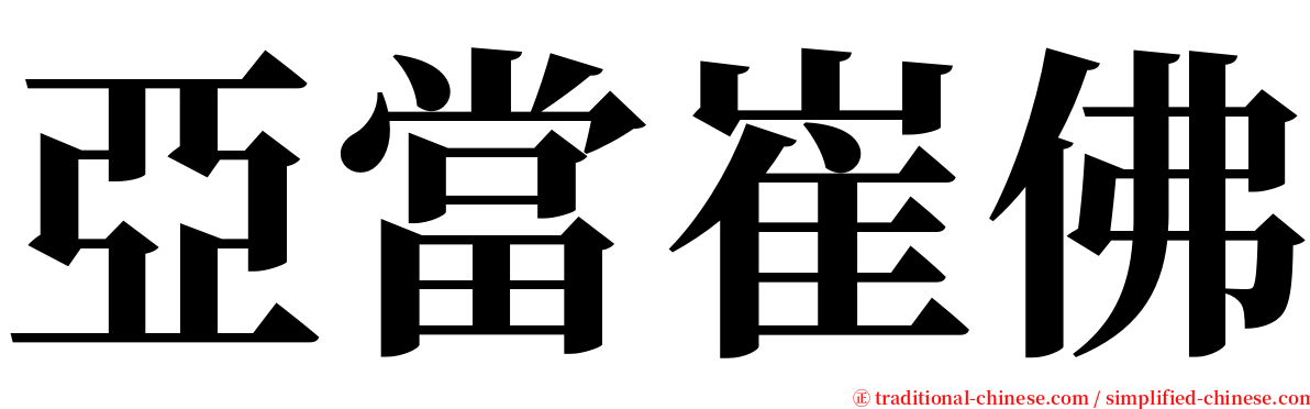 亞當崔佛 serif font