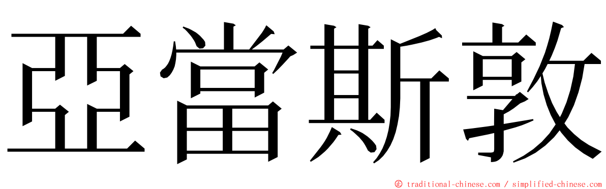 亞當斯敦 ming font