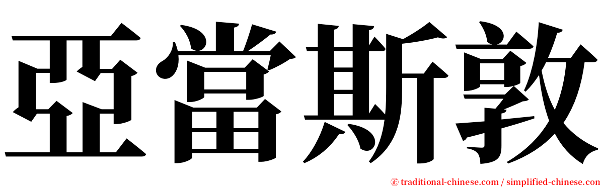 亞當斯敦 serif font