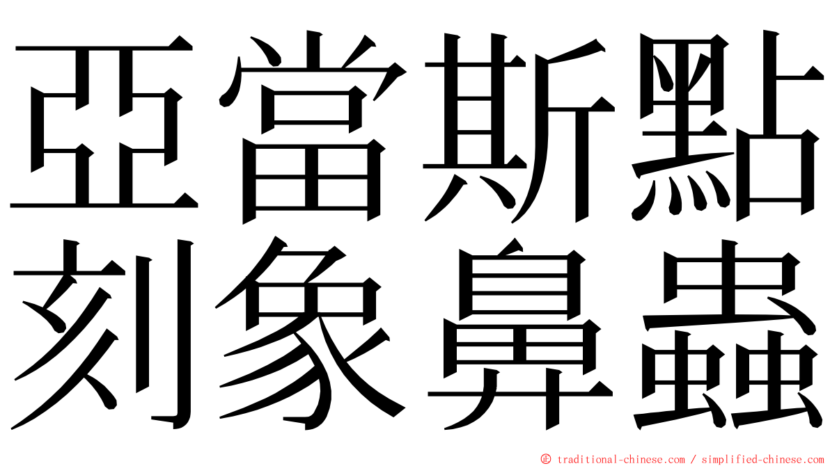 亞當斯點刻象鼻蟲 ming font