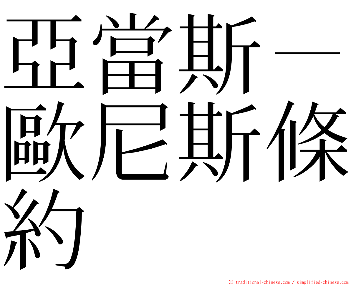 亞當斯－歐尼斯條約 ming font
