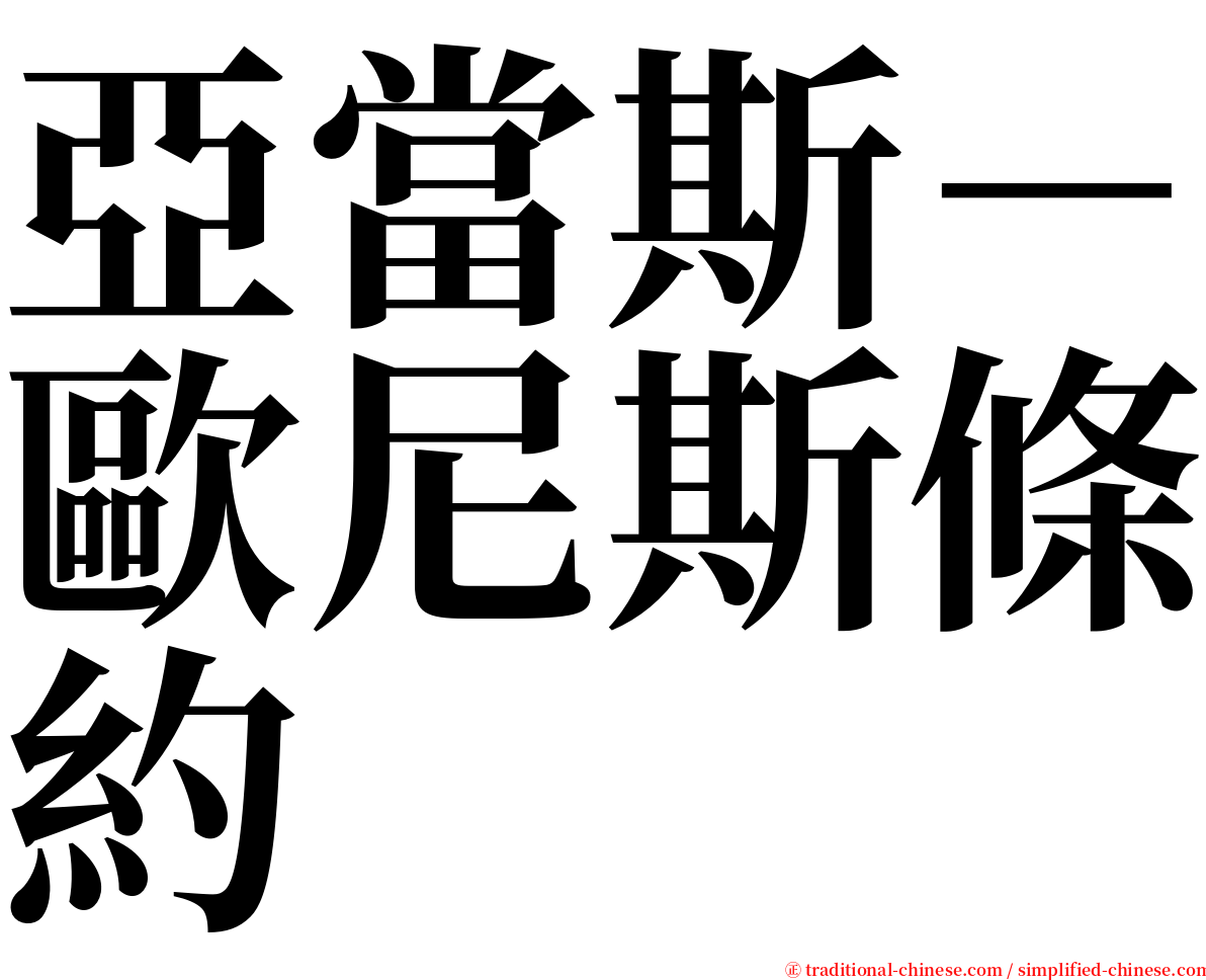 亞當斯－歐尼斯條約 serif font