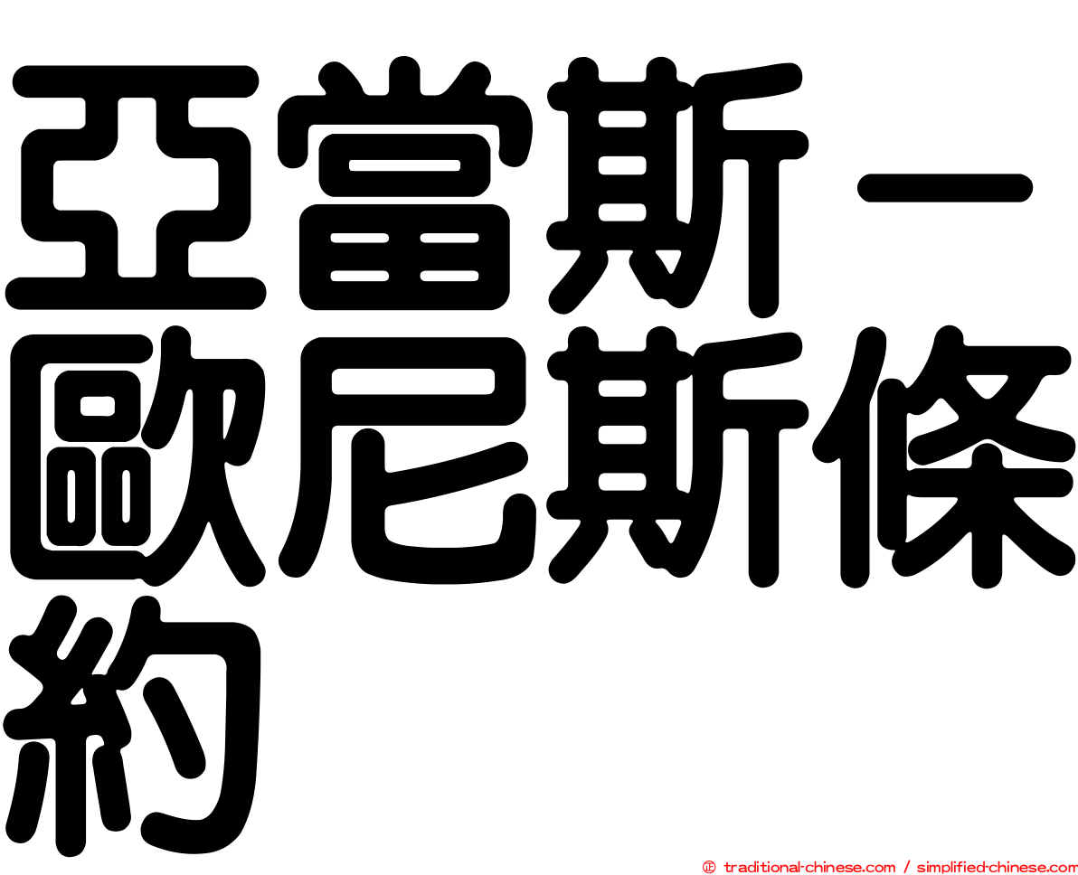 亞當斯－歐尼斯條約