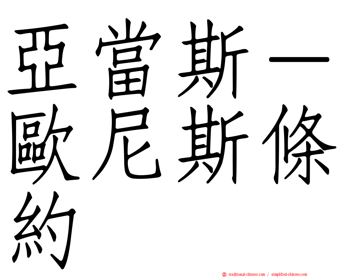 亞當斯－歐尼斯條約