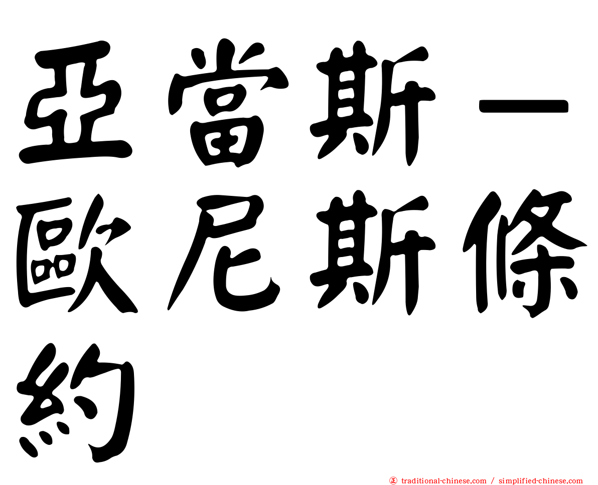 亞當斯－歐尼斯條約