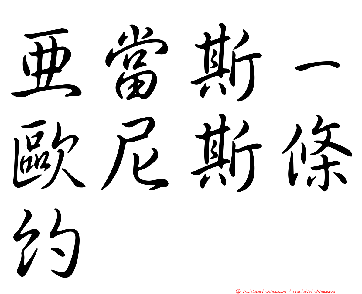 亞當斯－歐尼斯條約