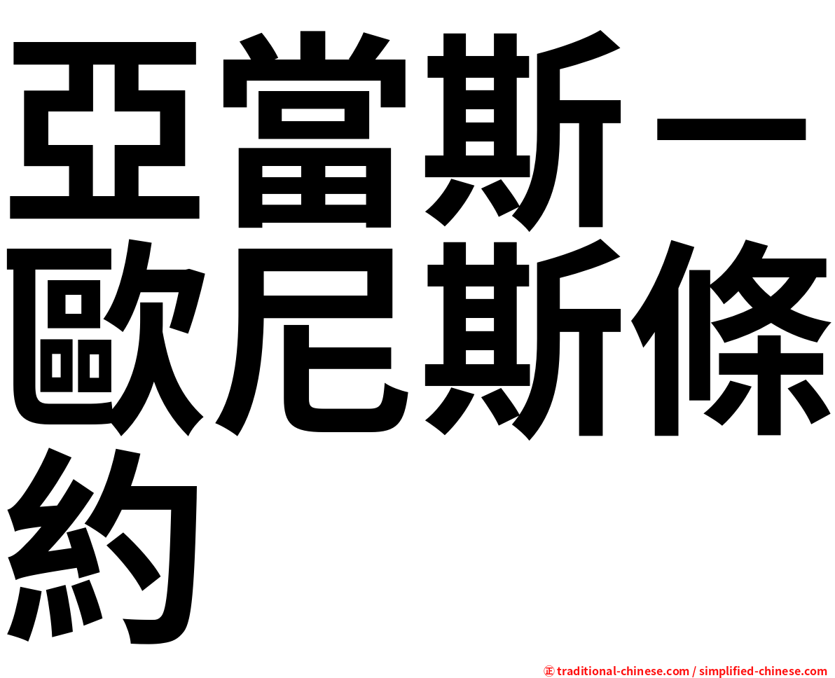 亞當斯－歐尼斯條約