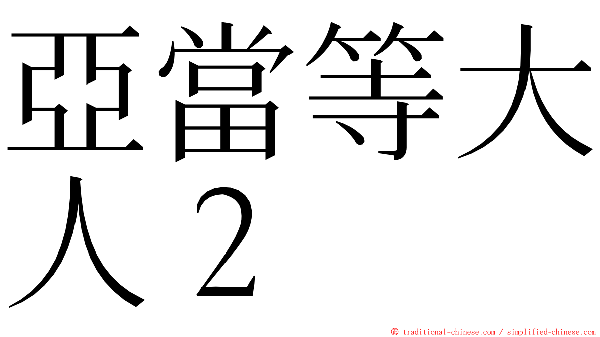 亞當等大人２ ming font