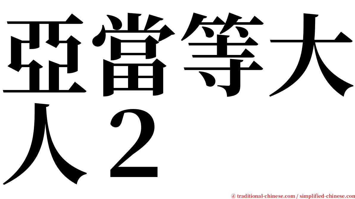 亞當等大人２ serif font