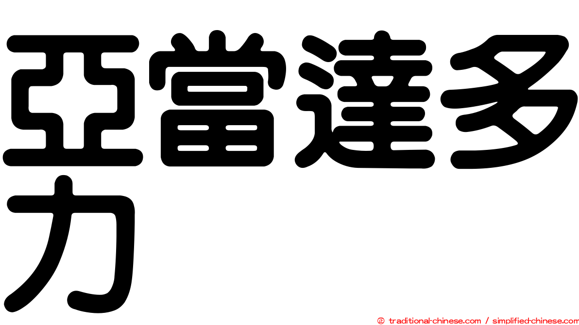 亞當達多力