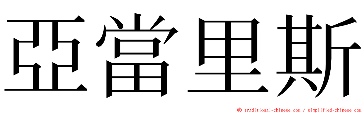 亞當里斯 ming font