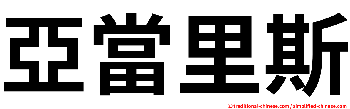 亞當里斯