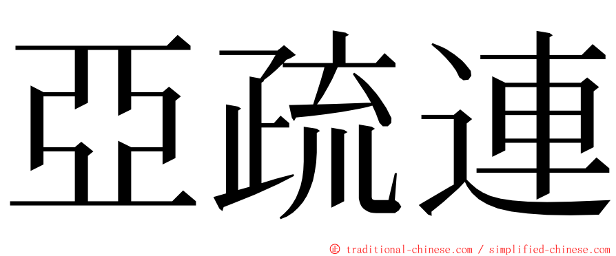 亞疏連 ming font