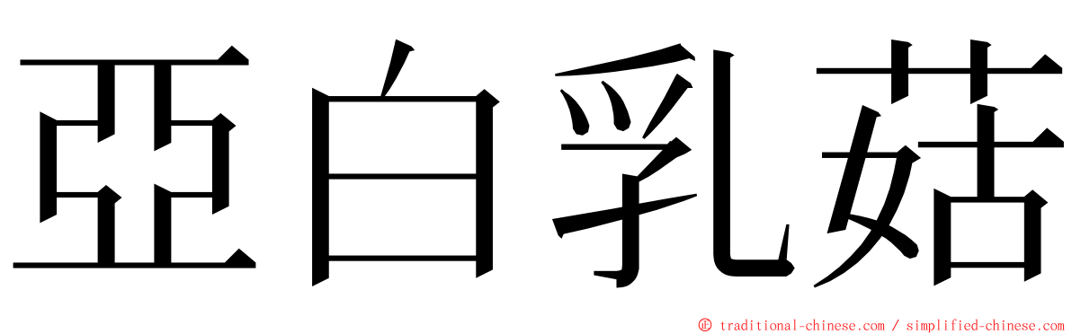 亞白乳菇 ming font