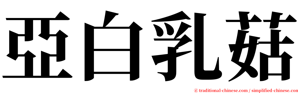 亞白乳菇 serif font