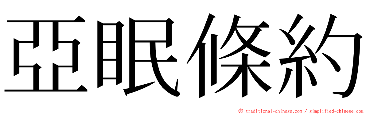 亞眠條約 ming font