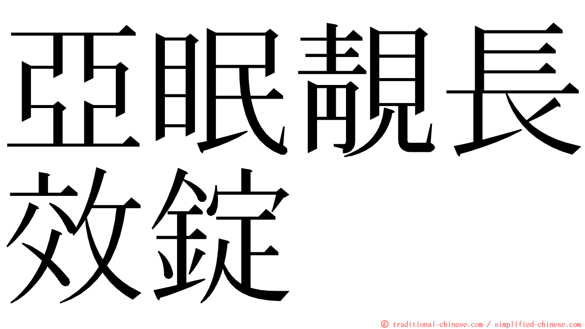 亞眠靚長效錠 ming font