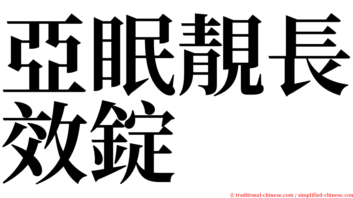 亞眠靚長效錠 serif font