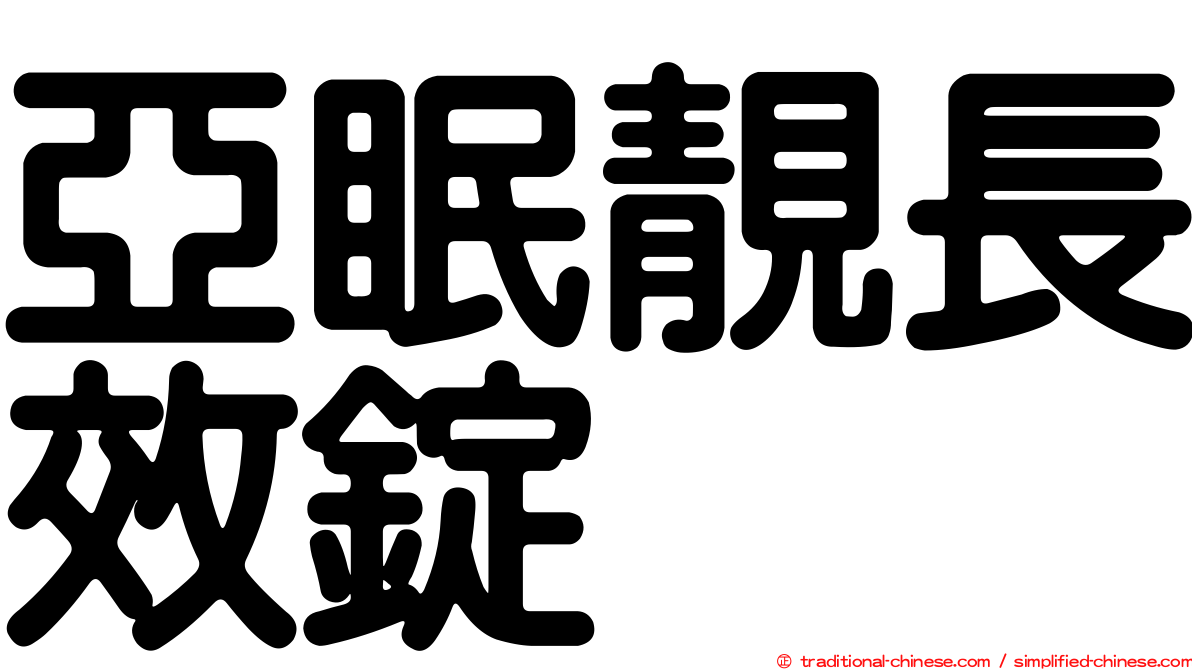 亞眠靚長效錠