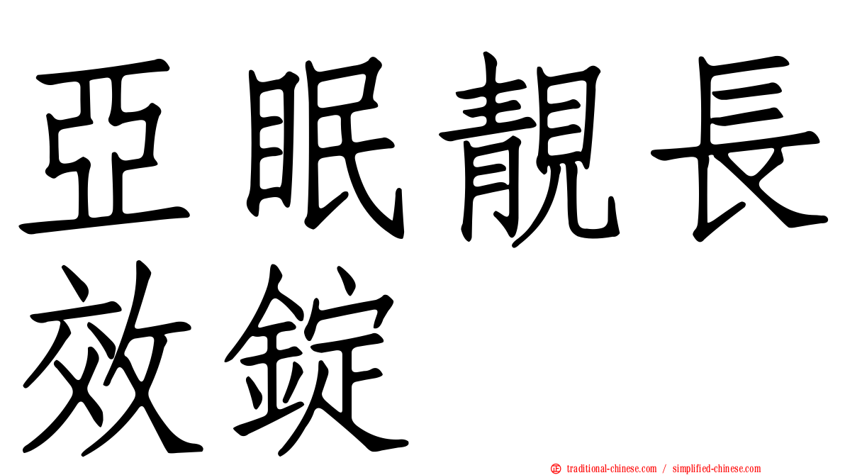 亞眠靚長效錠