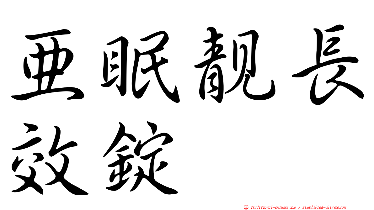 亞眠靚長效錠