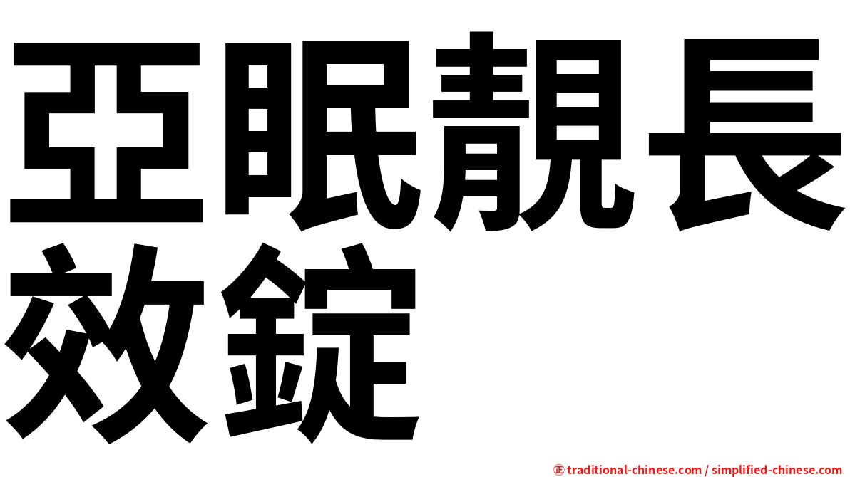 亞眠靚長效錠