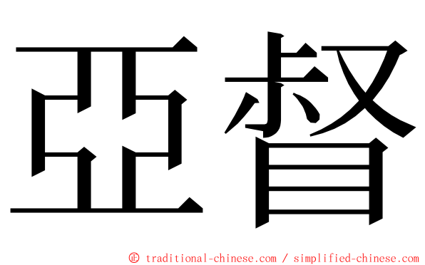 亞督 ming font