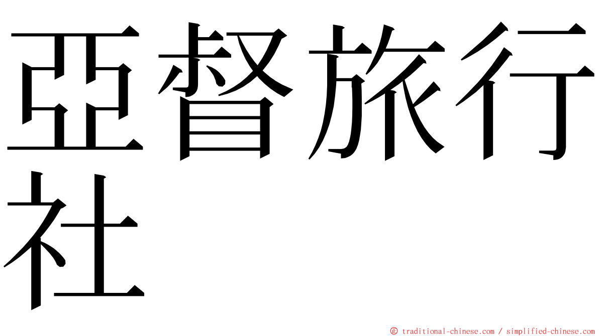 亞督旅行社 ming font