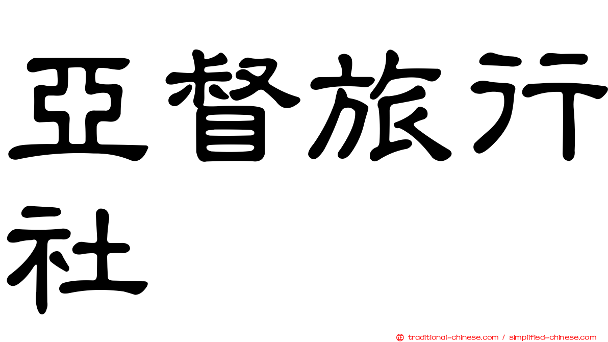 亞督旅行社