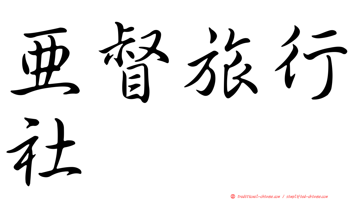 亞督旅行社