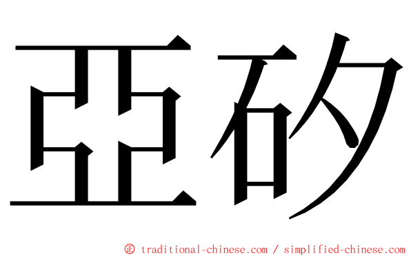 亞矽 ming font