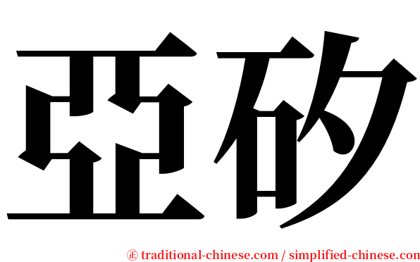 亞矽 serif font