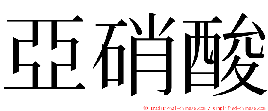 亞硝酸 ming font