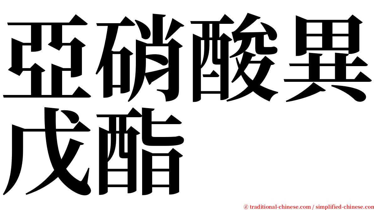 亞硝酸異戊酯 serif font