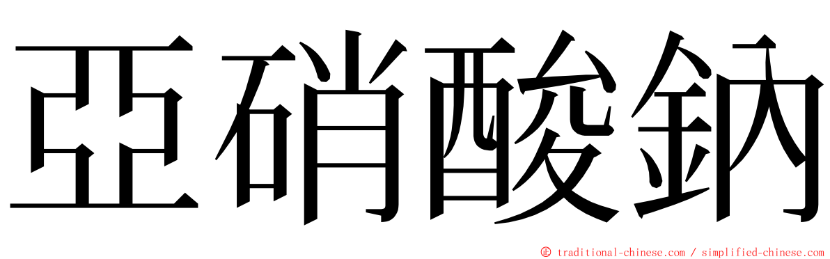 亞硝酸鈉 ming font