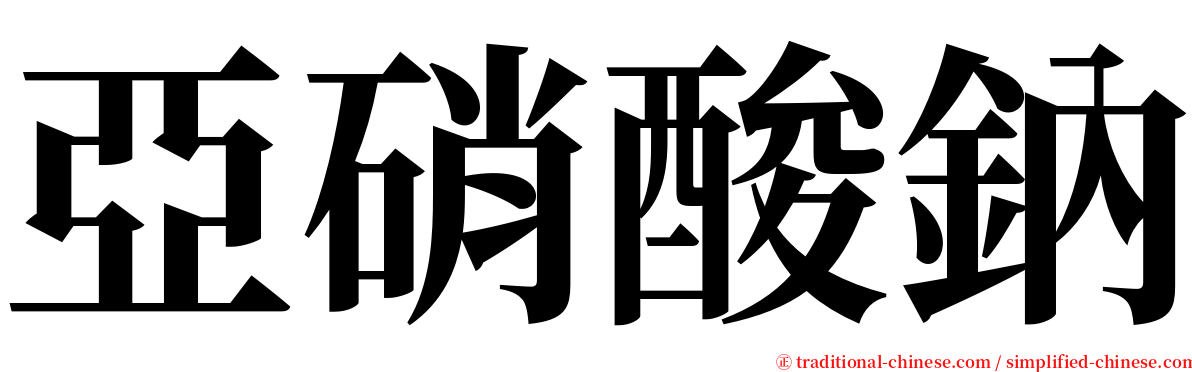 亞硝酸鈉 serif font