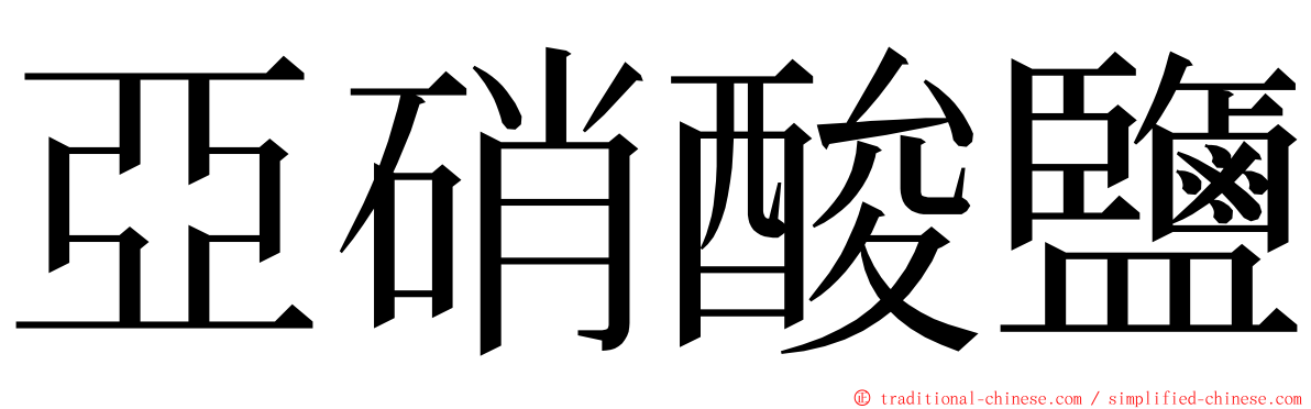 亞硝酸鹽 ming font