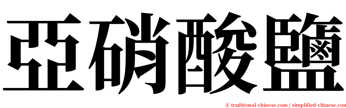 亞硝酸鹽 serif font