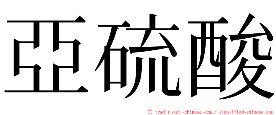 亞硫酸 ming font