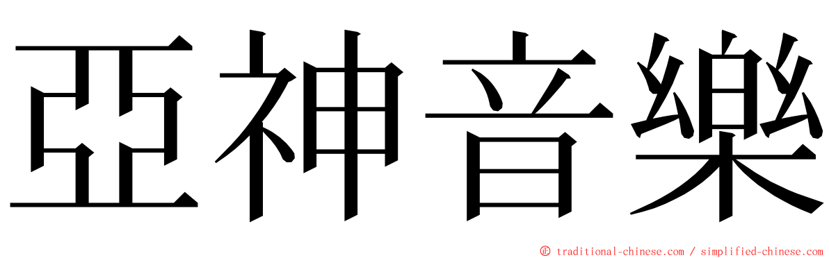 亞神音樂 ming font