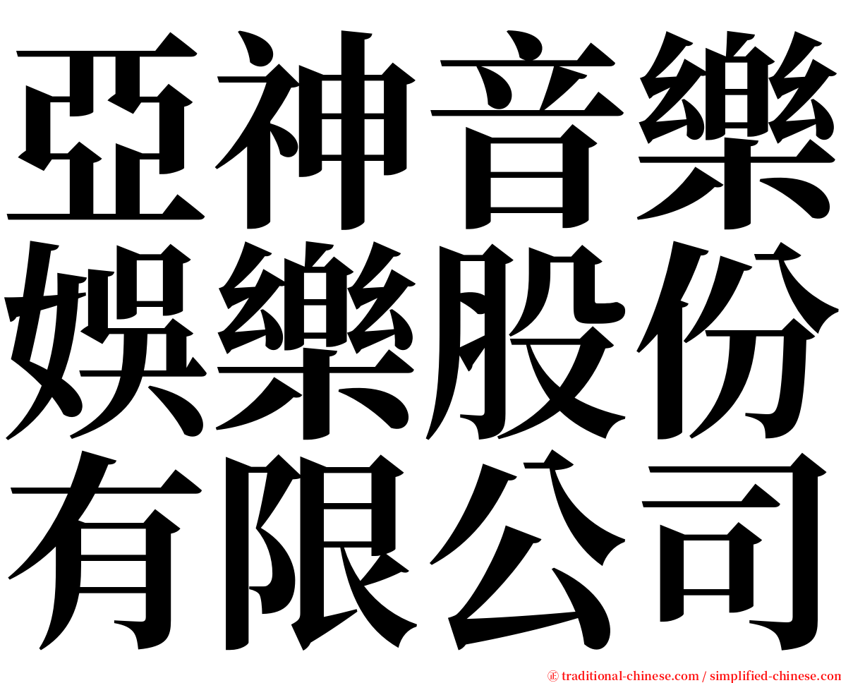 亞神音樂娛樂股份有限公司 serif font